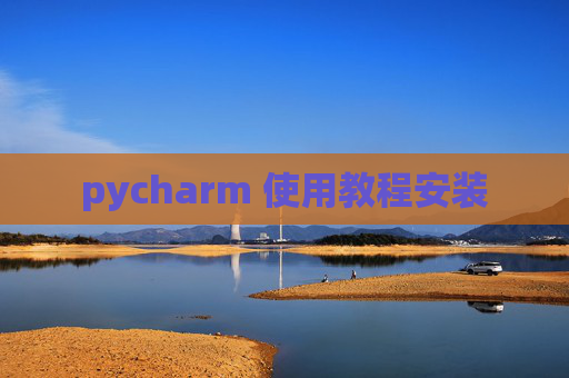 pycharm 使用教程安装