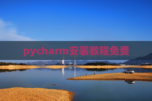 pycharm安装教程免费 pycharm安装教程免费