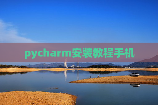 pycharm安装教程手机